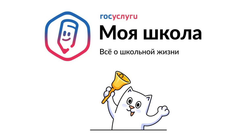«Моя школа» - реальный ИТ-помощник школьников Калужской области