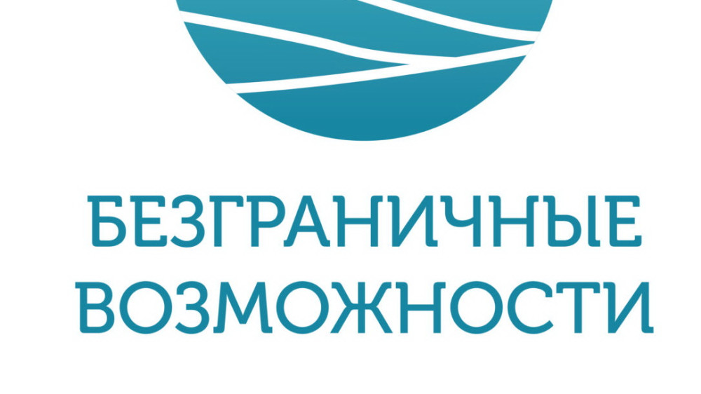 Продолжается приём заявок на  Всероссийский конкурс-премию  «Безграничные возможности»
