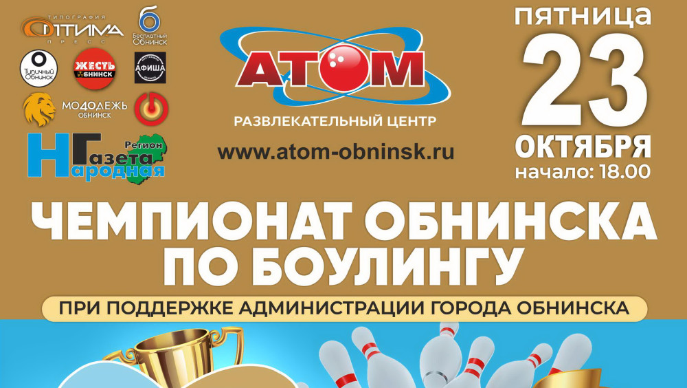 Боулинг-центр “Атом” приглашает Вашу команду из 2 человек для участия в открытом командном чемпионате г. Обнинска по боулингу «Like Smile Clinic – 2026».
